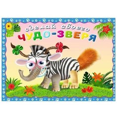 Сделай своего Чудо-Зверя "Травожуй" Flamingo