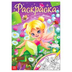 Раскраски буква-ленд Раскраска «Сказочные феи», 16 стр, формат А4