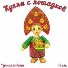 Кукла в русском наряде с лошадкой/ Кукла коллекционная в кокошнике Нет бренда