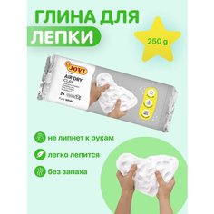 Глина для лепки JOVI / масса для моделирования самозатвердевающая, белая, пластилин для детей и творчества, 250 грамм, 1 упаковка