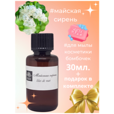 Отдушки для мыла и косметики Кладовая мыловара. Аромат "Майская Сирень" 30мл. Пипетка Пастера в подарок.