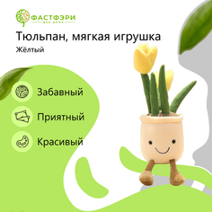 Цветочный горшок интерьерная мягкая игрушка плюшевый жёлтый тюльпан ФАСТФЭРИ