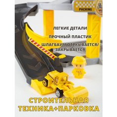 Игровой набор строительная техника и парковка для машин Наша Игрушка