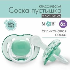 Соска - пустышка классическая, силикон, 6мес, с колпачком, цвет зеленый Mum&Baby