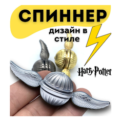 Спиннер Снитч Гарри Поттер другу подруге на день рождения Квестмагия