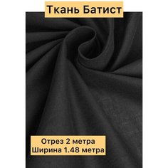 Ткань для шитья батист отрез Лавка рукоделия
