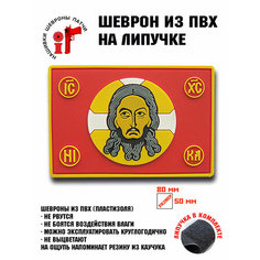 Нашивка, шеврон, патч с липучкой "Спас нерукотворный" ШевронТут