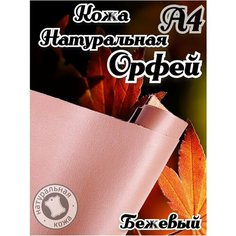 Натуральная кожа Орфей для шитья и рукоделия, А4 , цвет бежевый Russia