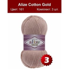 Пряжа Alize Cotton Gold пудра (161), 55%хлопок/45%акрил, 330м, 100г, 3шт