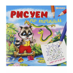 Раскраска по точкам 8л. Проф-Пресс "счет от 0 до 20" обл-мелов. Р-0670 (215*215) (5/50)