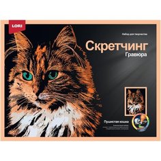 Гравюра -скретчинг цветная 30х40см Животные Пушистая кошка Гр-766, 1 шт. Lori