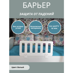 Защитный бортик в кроватку барьер ограничитель для ребенка, забор длина 77 см. на царгу 16 мм. Расти здорово