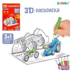 3D-Раскраска «Супертачки» 3 в 1 Zabiaka