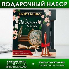 Подарочный набор «Прощай, школа!», ежедневник А5 80 листов в линейку, мягкая обложка, ручка-колокольчик синяя паста 0.8 мм. Miki Market