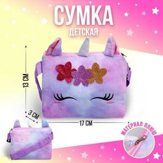 Сумка детская "Плюшевый единорог", 17х13х3 см Milo Toys