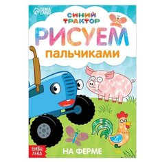 Пальчиковая раскраска «Синий трактор: Животные фермы», А5, 16 стр.