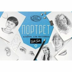 Портрет. Альбом для скетчинга, 112 стр. АСТ