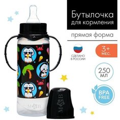 Бутылочка для кормления «тренд. Пингвин» 250 мл цилиндр, с ручками Mum&Baby