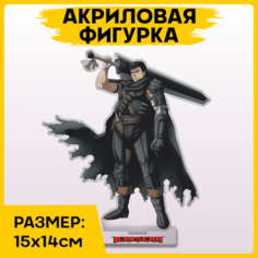 Фигурка из акрила статуэтка аниме Берсерк Berserk 15х14см 1-я Наклейка