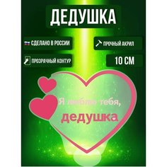 Фигурка акриловая Я люблю тебя, Дедушка Школа Выпускной Ok Real