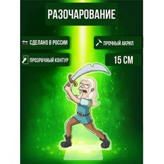 Фигурка акриловая Разочарование Disappointment Бин Ok Real