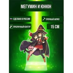 Аниме фигурка акриловая Коносуба KonoSuba Мегумин и Юнюн Ok Real