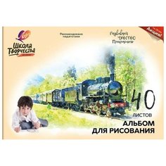 Альбом для рисования А4, 40л Луч "Школа творчества. Паровоз" (100 г/кв. м, скрепка) (30С 1783-08), 25шт.