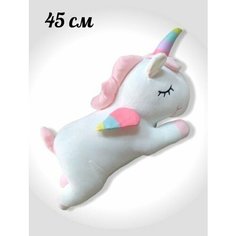 Мягкая игрушка спящий Единорог белый. 45 см. Игрушка подушка спящая Единорожка Королева Игрушек