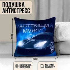 Подушка антистресс "Настоящий мужик" Без бренда
