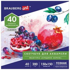 Альбом для акварели 150x150мм, 40л Brauberg Art (бумага Гознак СПб 200 г/кв. м, склейка) 6шт. (106144)