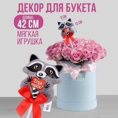 Мягкая игрушка на палочке «Для тебя», енот, 42 см Milo Toys
