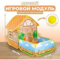 Детский игровой модуль "Домик + сухой бассейн" No Brand