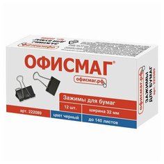 Зажимы для бумаг металлические Офисмаг (32мм, до 140 листов, черные) в картонной коробке, 12шт. (222089)