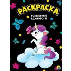 Волшебные единороги Проф Пресс