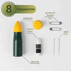 Швейный набор дорожный «Армейский», 8 предметов, в футляре NO Name