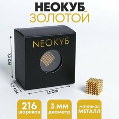 Неокуб «Золотой» 3мм, 216 шариков (со скретч слоем) Россия