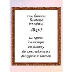Рамка багетная без стекла 40х50 см, арт. 3020-1 Мастерская "Оформители"
