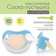 Соска-пустышка анатомическая, силикон, от 0 мес, цвет голубой