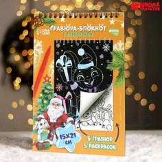 Блокнот гравюра-раскраска «Исполнения желаний» Зайцы и Дед Мороз, 10 листов, штихель Школа талантов