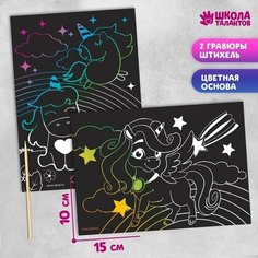 Гравюра "Волшебные единороги", 2 шт, 10х15 см Школа талантов