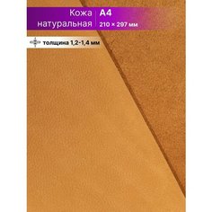 Нубук натуральный для рукоделия размер: А4 Rich Line Accessories , ИП-КНУБУК4_817-Песочный