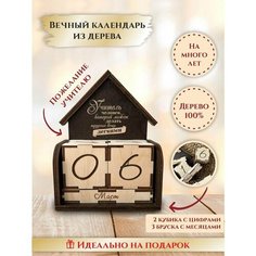 Вечный календарь деревянный с кубиками "Домик", "Учитель делает трудное легким", подарок учителю, преподавателю, LinDome