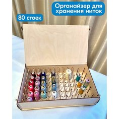 Lucky Sign / Органайзер для ниток без рисунка и гравировки на 80 отделений. Контейнер для шитья.