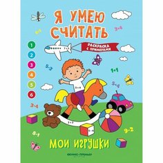 Книжка-раскраска с примерами «Мои игрушки», Бахурова Е. Феникс Премьер
