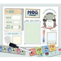 Планер магнитный с маркером "Мой календарь" 97 магнитов, 29 х 42 см