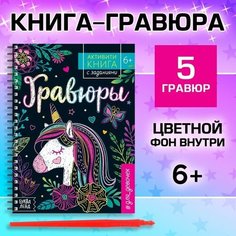 Активити- книга с заданиями «Гравюры. Для девочек», единорог, 12 стр. Буква Ленд