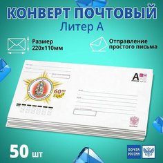 Конверт почтовый маркированный литер А DL(110x220мм) без окна, 50 шт Почта России