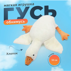 Мягкая игрушка "Гусь - обнимусь" 50 см Протеос