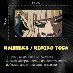 Нашивка, Патч, Шеврон Аниме Моя Геройская Академия , Тоги Химико Нет бренда