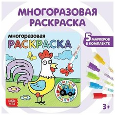 Многоразовая раскраска Животные фермы, 12 стр. Нет бренда